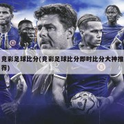竞彩足球比分(竞彩足球比分即时比分大神推荐)