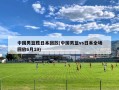 中国男篮胜日本回放(中国男篮vs日本全场回放6月19)