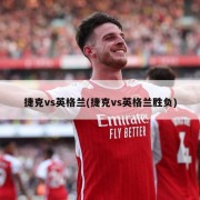 捷克vs英格兰(捷克vs英格兰胜负)