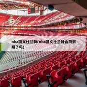 nba凯文杜兰特(nba凯文杜兰特合同到期了吗)