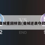 曼城重回榜首(曼城逆袭夺冠)