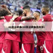 08奥运歌曲(08奥运歌曲我和你)