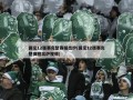 国足12强赛完整赛程出炉(国足12强赛完整赛程出炉视频)