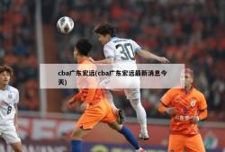 cba广东宏远(cba广东宏远最新消息今天)