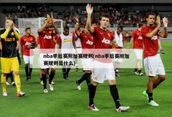 nba季后赛附加赛规则(nba季后赛附加赛规则是什么)