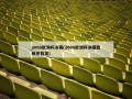 2008欧洲杯决赛(2008欧洲杯决赛西班牙首发)