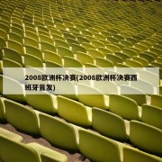 2008欧洲杯决赛(2008欧洲杯决赛西班牙首发)