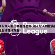 湖人今天的比赛直播全场(湖人今天的比赛直播全场在线观看)