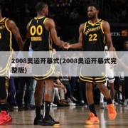 2008奥运开幕式(2008奥运开幕式完整版)