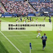 雷霆vs勇士全场录像(2021年5月9日雷霆vs勇士回放)