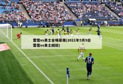 雷霆vs勇士全场录像(2021年5月9日雷霆vs勇士回放)