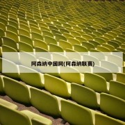 阿森纳中国网(阿森纳联赛)