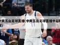 中央五台足球直播(中央五台足球直播中超联赛)