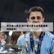步行者vs勇士(步行者vs勇士在线直播威利网体育)