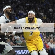 皇马3-1巴萨(皇马31巴萨)