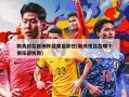 勒夫将在欧洲杯结束后卸任(勒夫现在在哪个俱乐部执教)