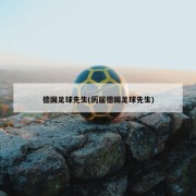 德国足球先生(历届德国足球先生)