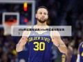 nba季后赛对战表(nba季后赛对阵形势)