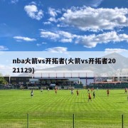 nba火箭vs开拓者(火箭vs开拓者2021129)