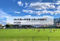 nba火箭vs开拓者(火箭vs开拓者2021129)