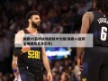 雄鹿VS篮网全场回放中文版(雄鹿vs篮网全场回放五月三号)