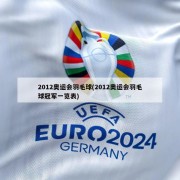 2012奥运会羽毛球(2012奥运会羽毛球冠军一览表)