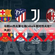 马刺vs热火第七场(nba马刺对热火抢7大战)