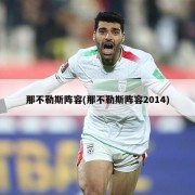 那不勒斯阵容(那不勒斯阵容2014)