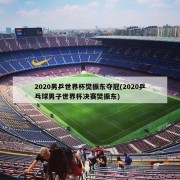 2020男乒世界杯樊振东夺冠(2020乒乓球男子世界杯决赛樊振东)