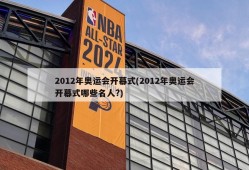 2012年奥运会开幕式(2012年奥运会开幕式哪些名人?)