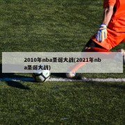 2010年nba圣诞大战(2021年nba圣诞大战)