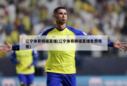 辽宁体育频道直播(辽宁体育频道直播免费观看)