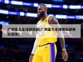 广州富力足球俱乐部(广州富力足球俱乐部梯队招生)