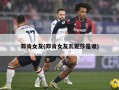 邓肯女友(邓肯女友瓦妮莎是谁)