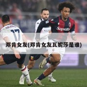 邓肯女友(邓肯女友瓦妮莎是谁)