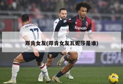 邓肯女友(邓肯女友瓦妮莎是谁)