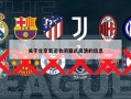 关于北京奥运会闭幕式高清的信息
