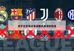 关于北京奥运会闭幕式高清的信息