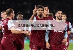 尤文图斯vs拜仁(尤文图斯对拜仁)