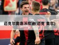 迈克尔奥洛沃坎迪(迈克 奥尔)