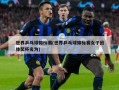 世界乒乓球锦标赛(世界乒乓球锦标赛女子团体奖杯名为)