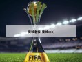 曼城老板(曼城ceo)