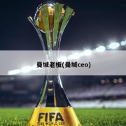 曼城老板(曼城ceo)