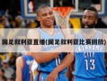 国足叙利亚直播(国足叙利亚比赛回放)