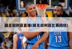 国足叙利亚直播(国足叙利亚比赛回放)