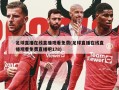 足球直播在线直播观看免费(足球直播在线直播观看免费直播吧178)
