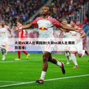 火箭vs湖人比赛回放(火箭vs湖人比赛回放直播)