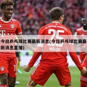 今日乒乓球比赛最新消息(今日乒乓球比赛最新消息直播)