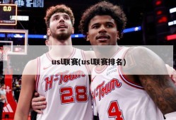 usl联赛(usl联赛排名)