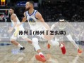 孙兴慜(孙兴慜怎么读)